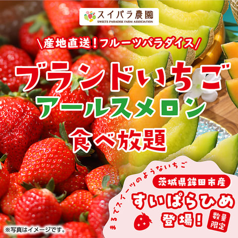 スイーツパラダイス「ブランドいちご＆アールスメロンも食べ放題」<